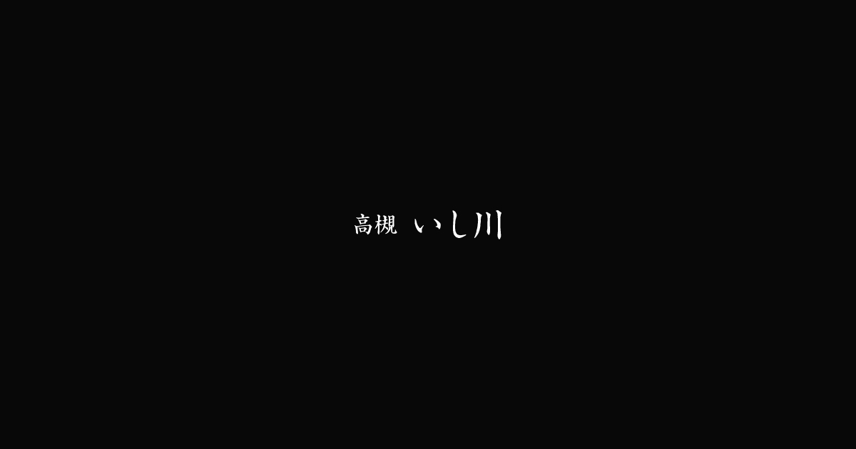 高槻 いし川